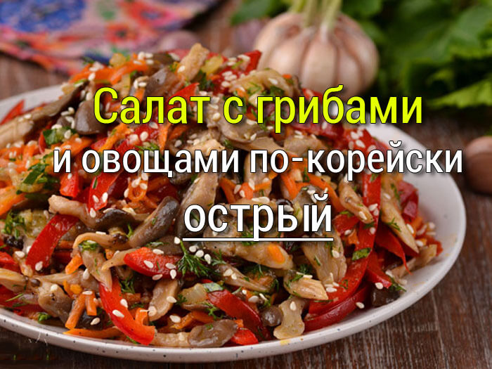 салат с шампиньонами рецепт