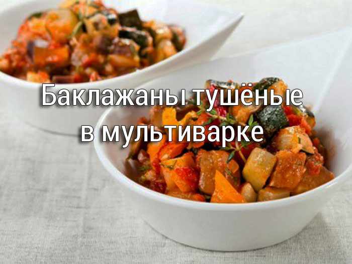 Баклажаны тушёные в мультиварке рецепт