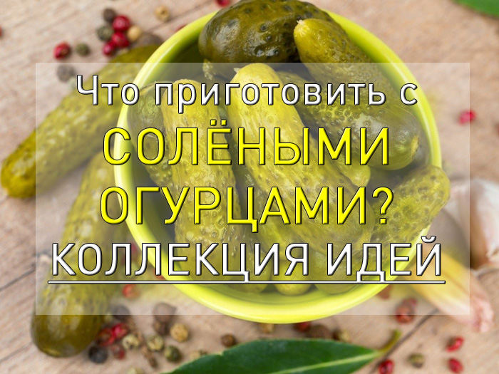 что приготовить с солёными огурцами