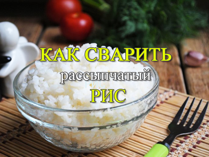 как сварить рис на гарнир