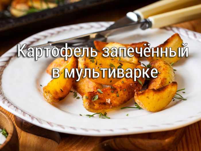 картофель запеченный в мультиварке рецепт