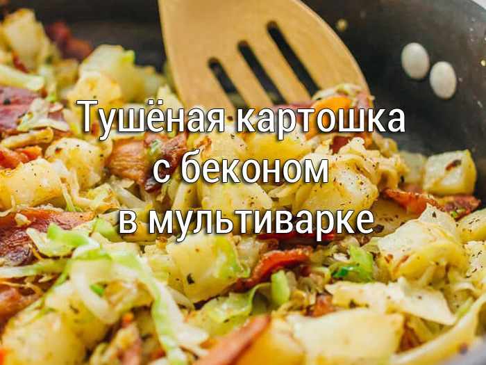 Тушёная картошка с беконом в мультиварке