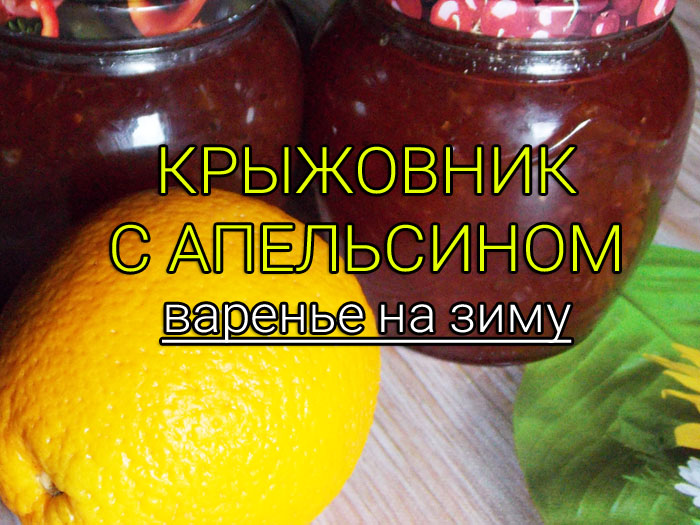 крыжовник с апельсином варенье