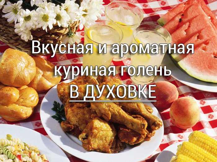 Куриная голень в духовке