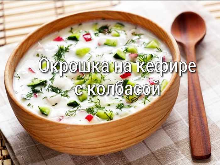 Окрошка на кефире с колбасой