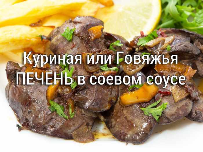 Куриная или говяжья печень в соевом соусе