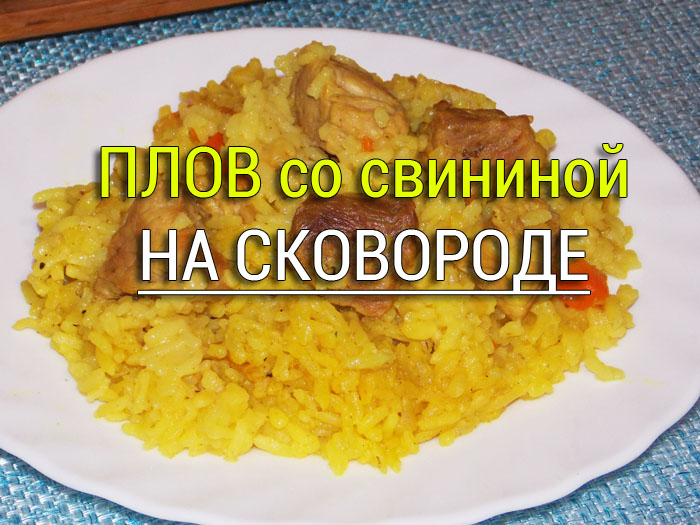 плов со свининой на сковородке