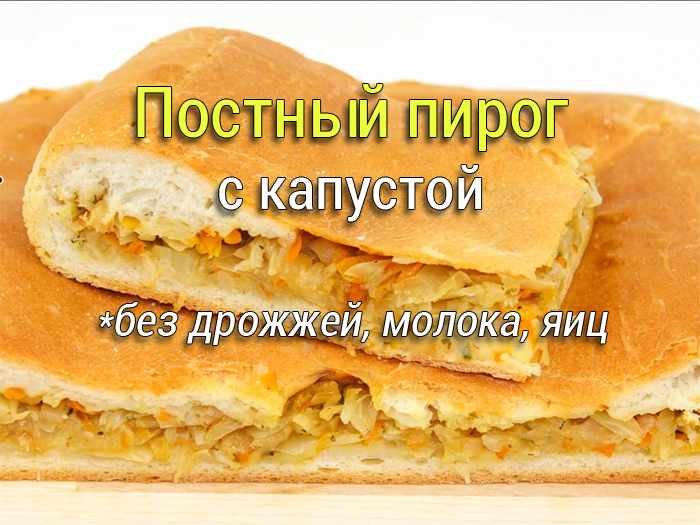 Постный пирог с капустой