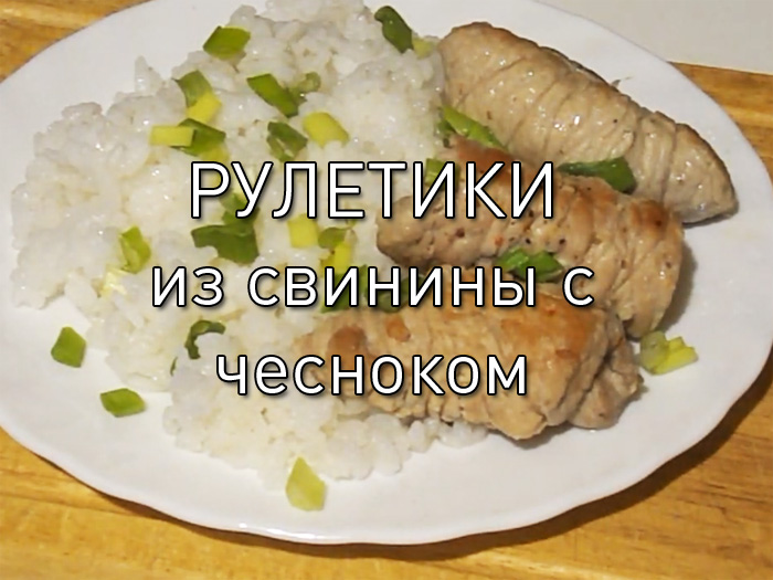 рулеты из свинины с чесноком