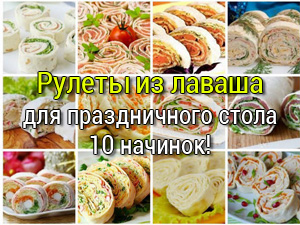 рулеты из лаваша 10 вариантов начинок