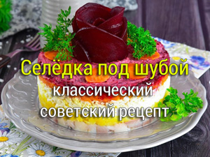 селедка под шубой классический рецепт
