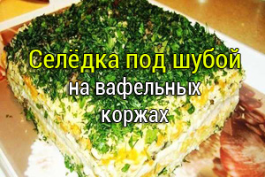 селёдка под шубой на вафельных коржах