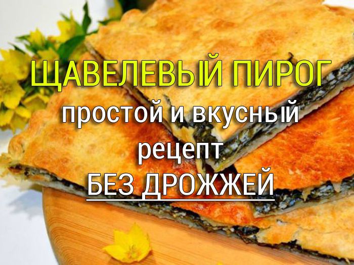 щавелевый пирог рецепт
