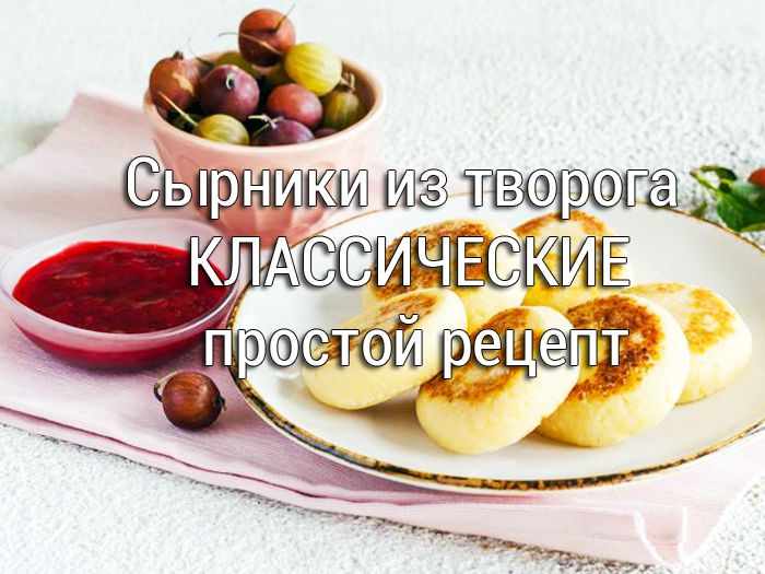 Сырники классические простой рецепт