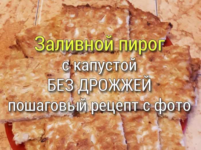 Заливной пирог с капустой без дрожжей