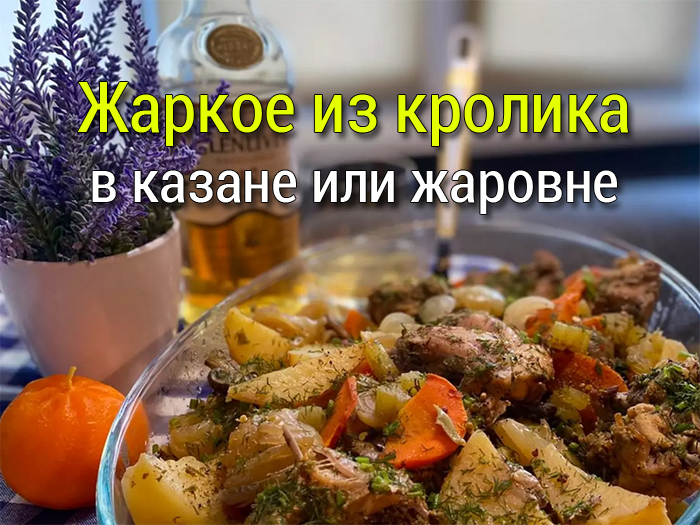 Жаркое из кролика в казане