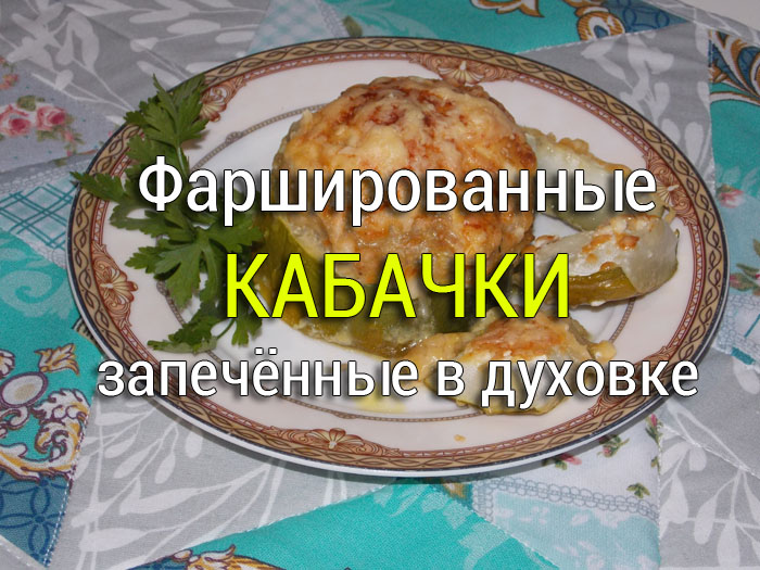 Фаршированные кабачки запечённые в духовке