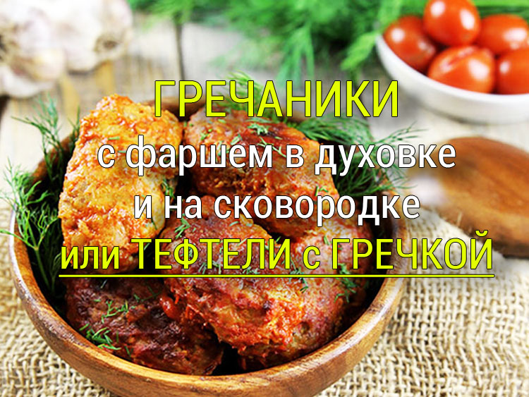 гречаники с фаршем рецепт