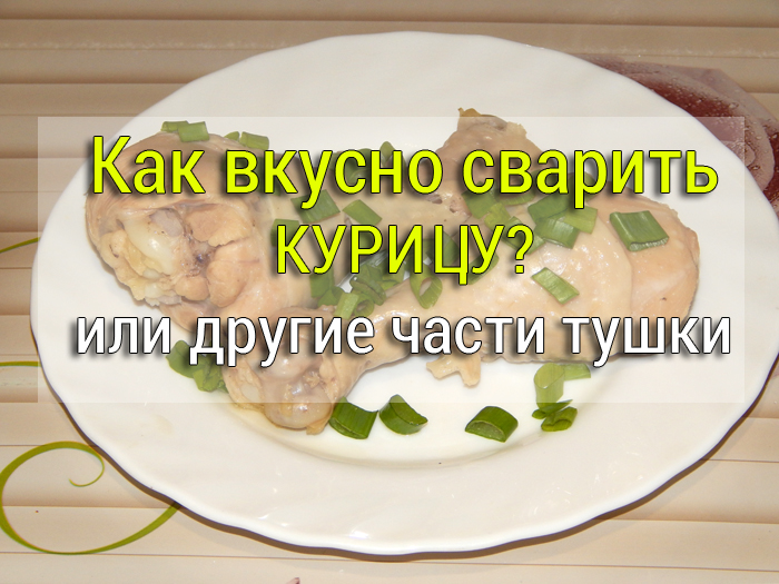 как вкусно сварить курицу