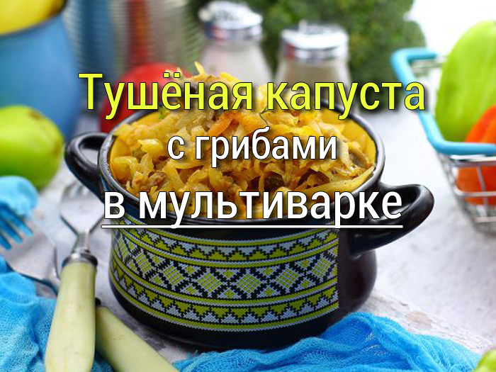 капуста с грибами в мультиварке