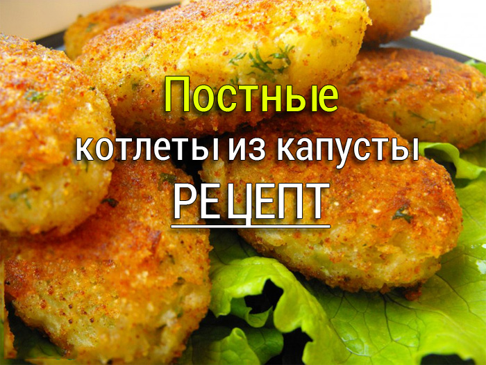 Постные котлеты из капусты на сковороде