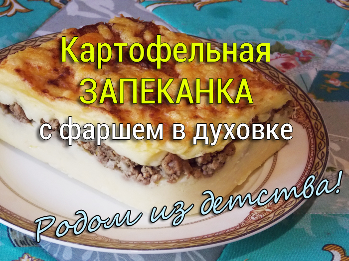 Картофельная запеканка с фаршем 