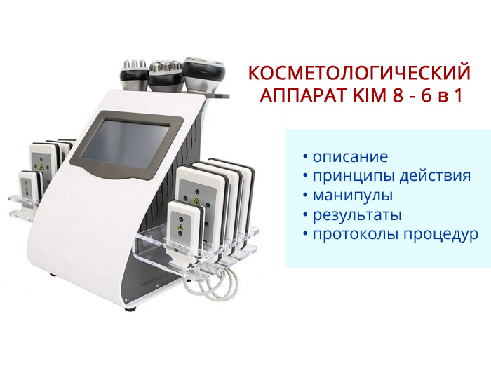 Косметологический аппарат KIM 8 - 6 в 1