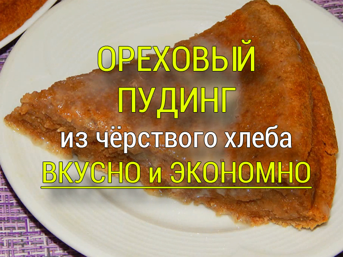 ореховый пудинг из чёрствого хлеба