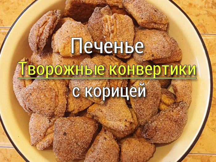 Творожные конвертики с корицей