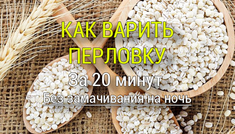 как варить перловку