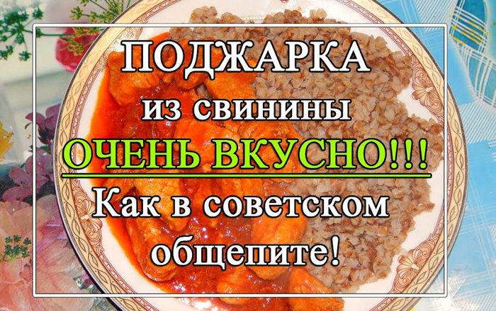поджарка из свинины как в ссср