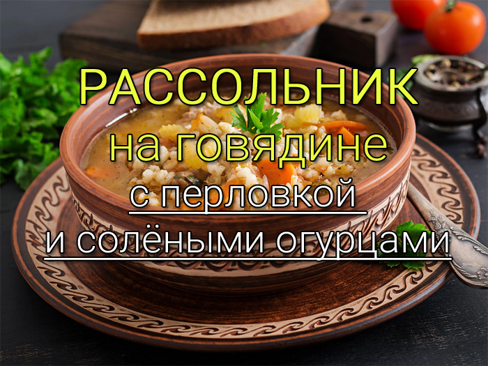 рассольник с солёными огурцами рецепт