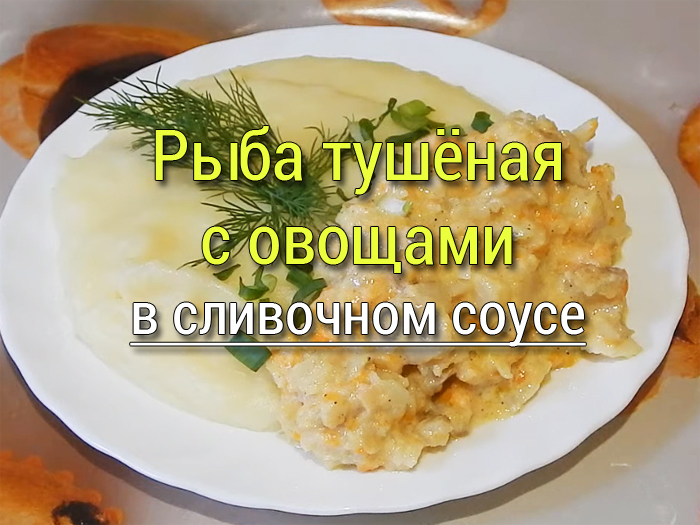 Рыба тушёная с овощами в белом соусе