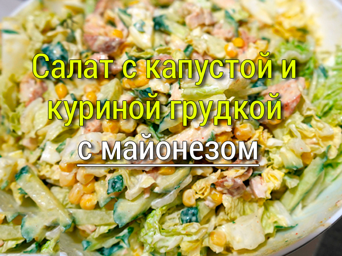 салат с капустой и курицей рецепт