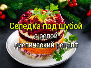 селёдка под шубой без картошки