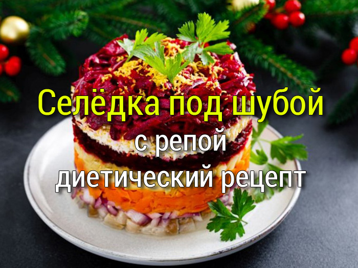 селёдка под шубой с репой