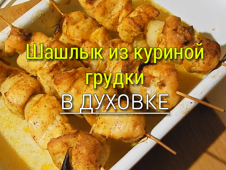 шашлык из куриной грудки в духовке