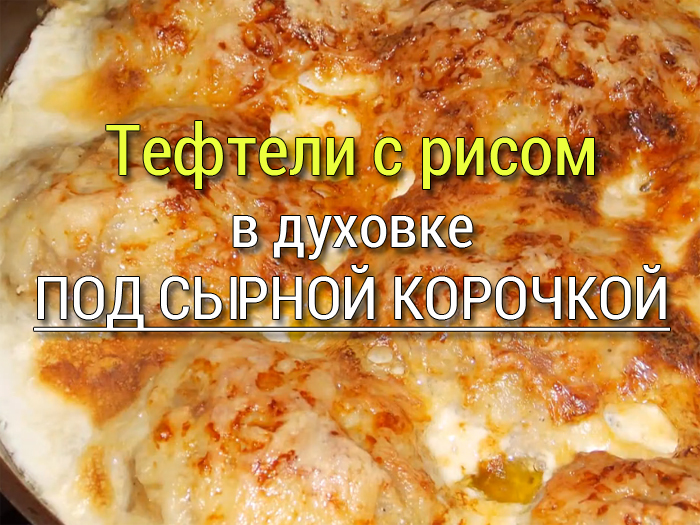 тефтели с рисом в духовке