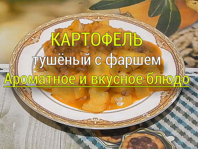 картофель тушёный с фаршем рецепт