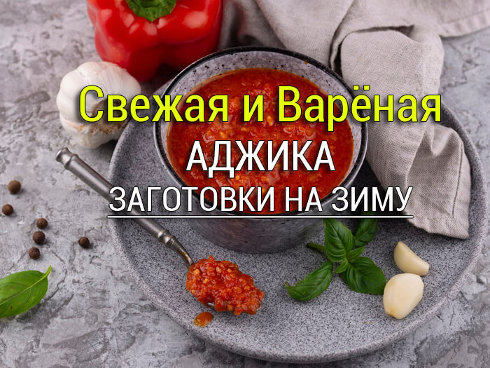 свежая и варёная аджика рецепты