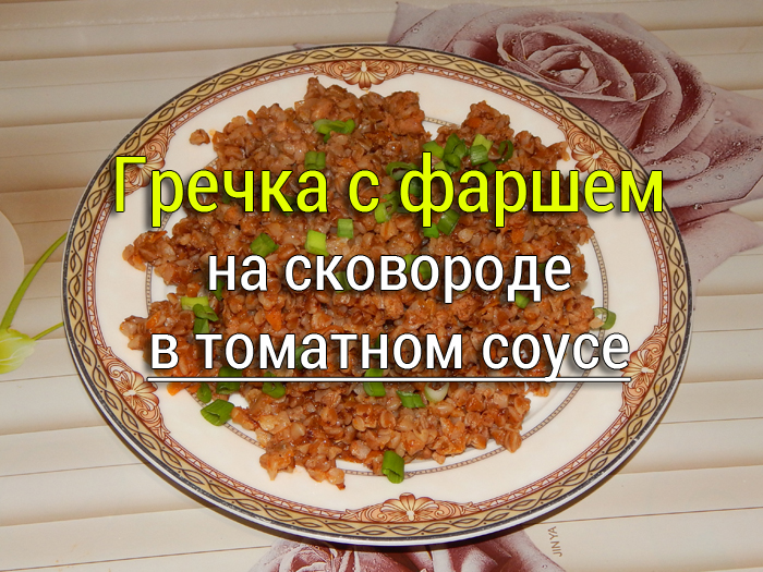 гречка по-купечески с фаршем