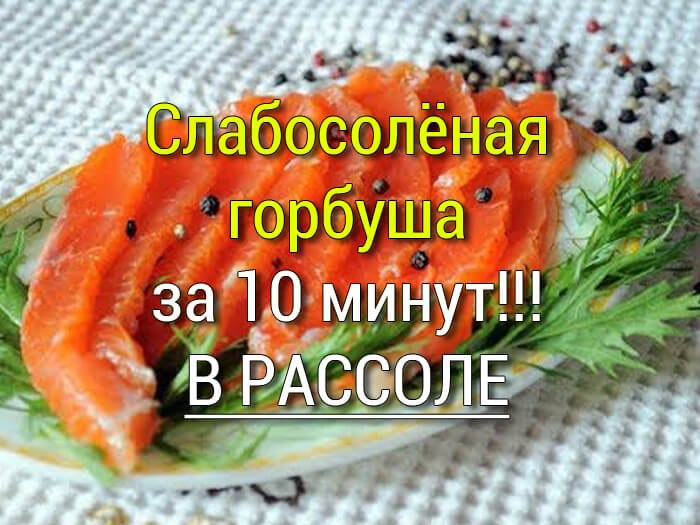 как засолить горбушу в домашних условиях
