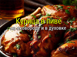 курица в пиве на сковороде