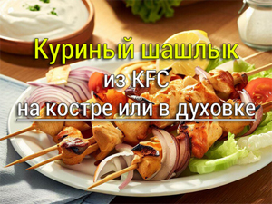куриный шашлык из kfc
