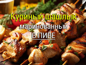 куриный шашлык маринованный в пиве