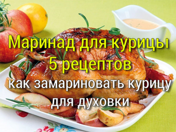 маринад ля курицы