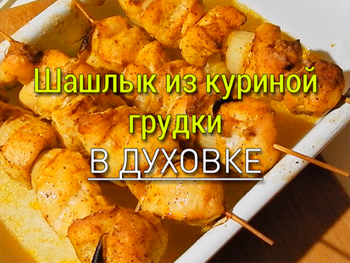 шашлык из куриной грудки