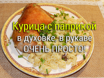 курица с паприкой в духовке