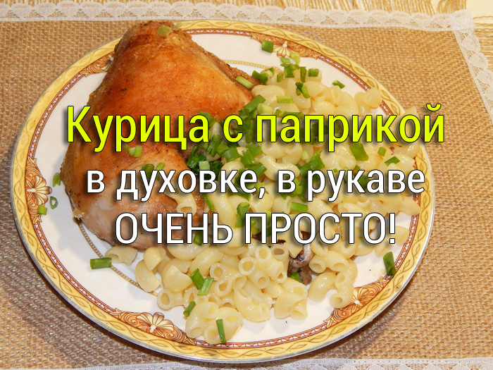 курица с паприкой в духовке
