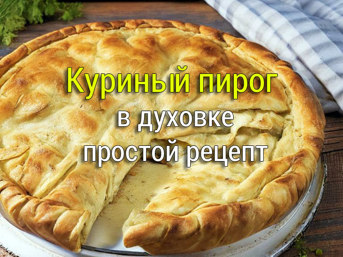 Куриный пирог в духовке